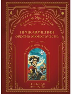Приключения барона Мюнхгаузена (ил. А. Симанчука) Приключения барона Мюнхгаузена (ил. А. Симанчука)