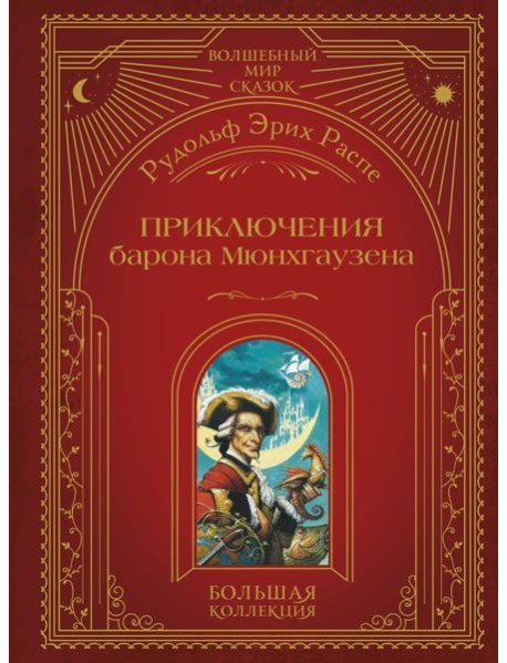 Приключения барона Мюнхгаузена (ил. А. Симанчука)