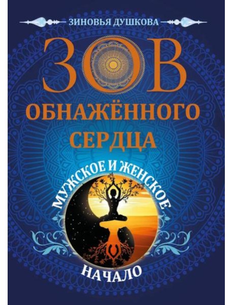 Зов обнаженного сердца. Мужское и Женское Начало