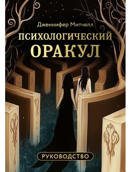 Психологический Оракул (70 метафорических карт и руководство)
