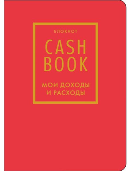 CashBook. Мои доходы и расходы. 7-е издание (красный) (нов. оф.)