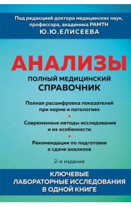 Анализы. Полный медицинский справочник. Ключевые лабораторные исследования в одной книге