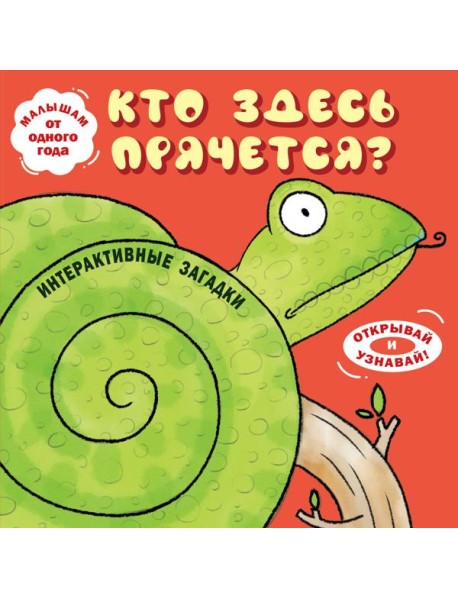 Интерактивные загадки. Кто здесь прячется? (змея)