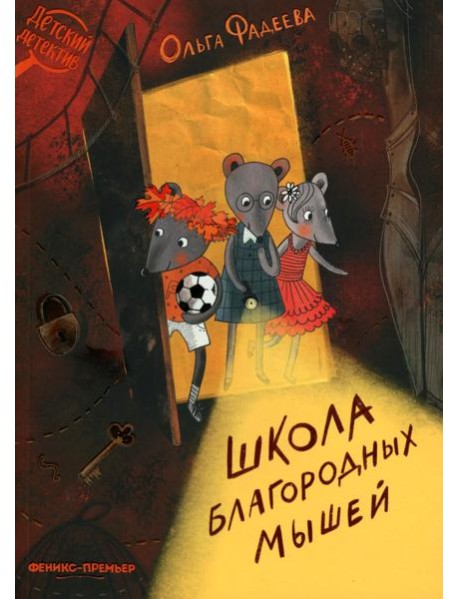 Школа благородных мышей