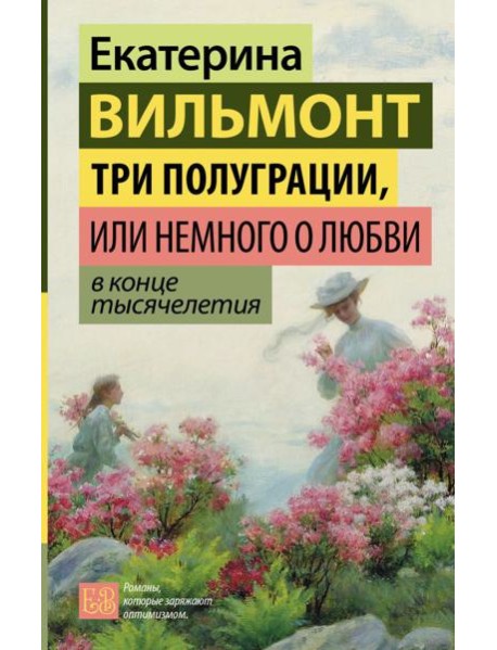 Три полуграции, или Немного о любви в конце тысячелетия