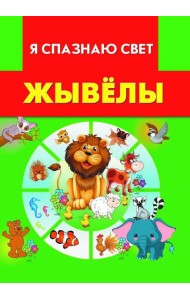 Жывёлы