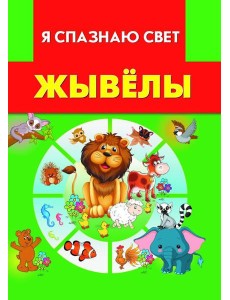 Жывёлы