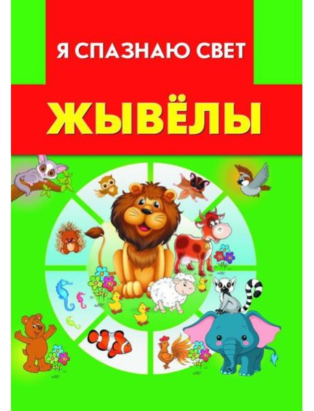 Жывёлы
