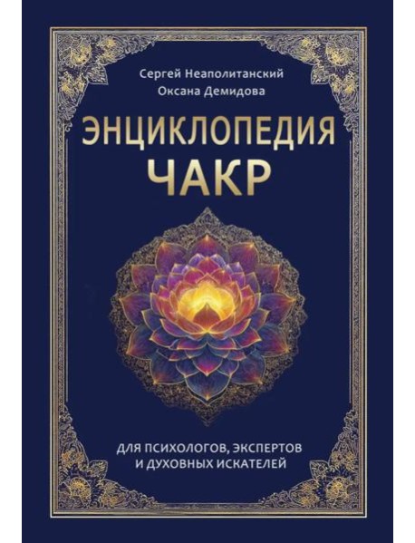 Энциклопедия чакр. Практики для психологов, экспертов и духовных искателей