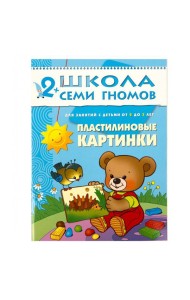М-С.ШСГ Третий год обучения. Пластилиновые картинки.
