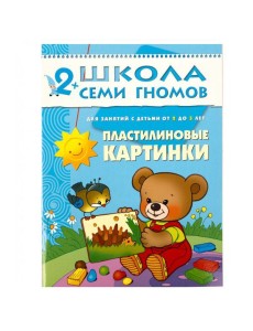 М-С.ШСГ Третий год обучения. Пластилиновые картинки.