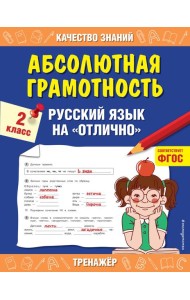 Абсолютная грамотность. Русский язык на «отлично». 2 класс