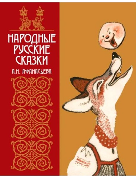Народные русские сказки А.Н. Афанасьева в иллюстрациях русских художников