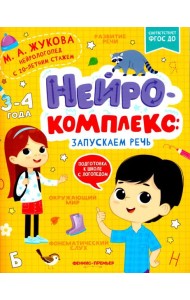 Нейрокомплекс: запускаем речь: 3-4 года. 2-е изд