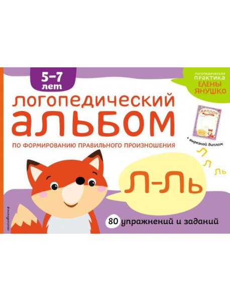 Логопедический альбом Л-Ль