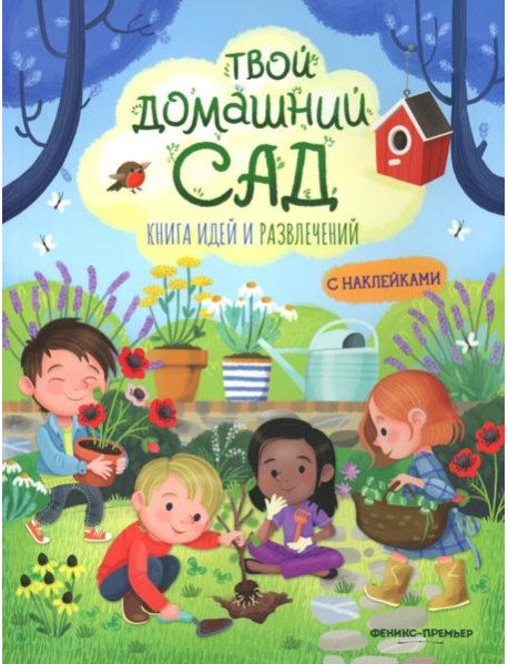 Твой домашний сад: книга идей и развлечений с наклейками