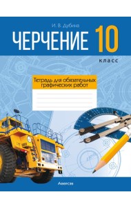 Черчение. 10 кл. Тетрадь для обязательных графических работ