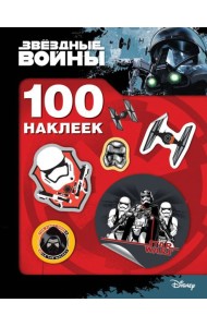 100 наклеек.Звездные войны (штурмовик) (3+)