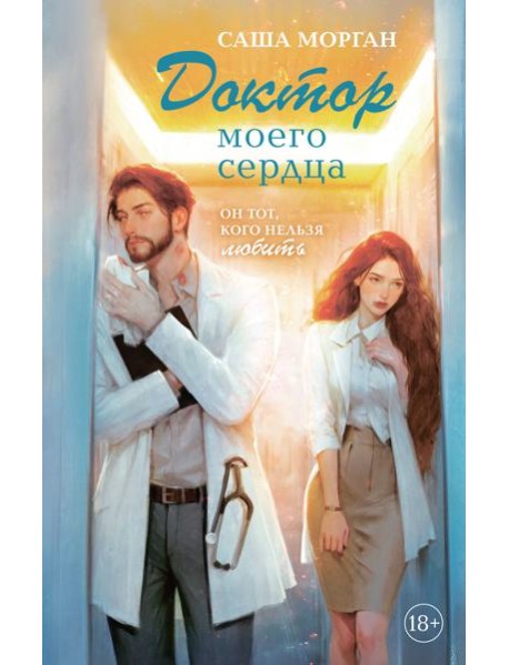 Доктор моего сердца