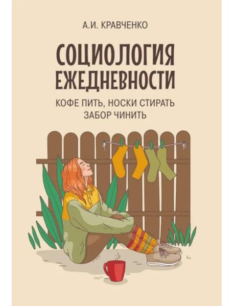 Социология ежедневности. Кофе пить, носки стирать, забор чинить