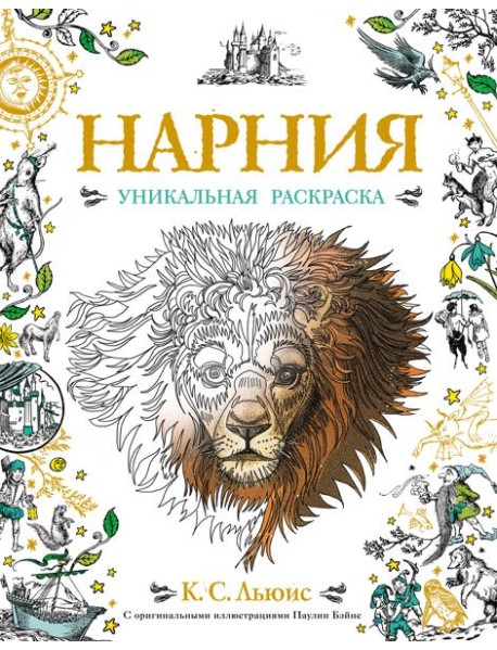 Нарния. Уникальная раскраска