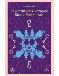 Таинственная история Билли Миллигана