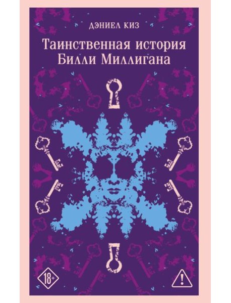 Таинственная история Билли Миллигана