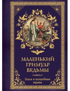 Маленький гримуар ведьмы. Зелья и волшебные травы