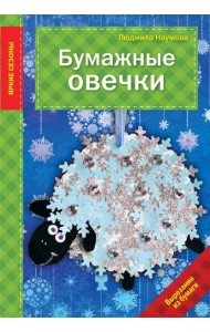 Бумажные овечки
