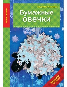 Бумажные овечки