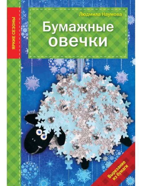 Бумажные овечки