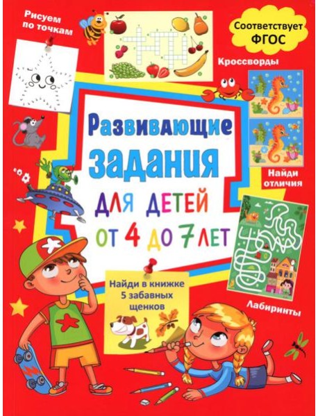 Развивающие задания для детей от 4 до 7 лет. Лабиринты, найди отличия, рисуем по точкам, кроссворды