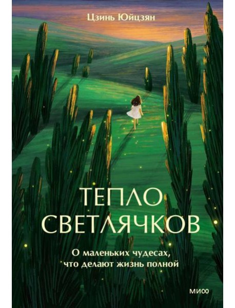 Тепло светлячков. О маленьких чудесах, что делают жизнь полной