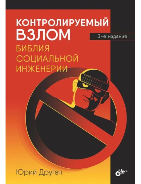 Контролируемый взлом. Библия социальной инженерии. 3-е изд., перераб. и доп