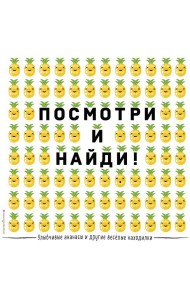 Улыбчивые ананасы и другие весёлые находилки