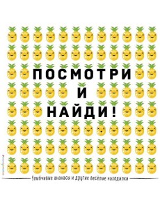 Улыбчивые ананасы и другие весёлые находилки