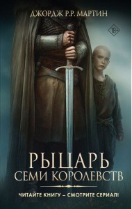 Рыцарь Семи Королевств: сборник