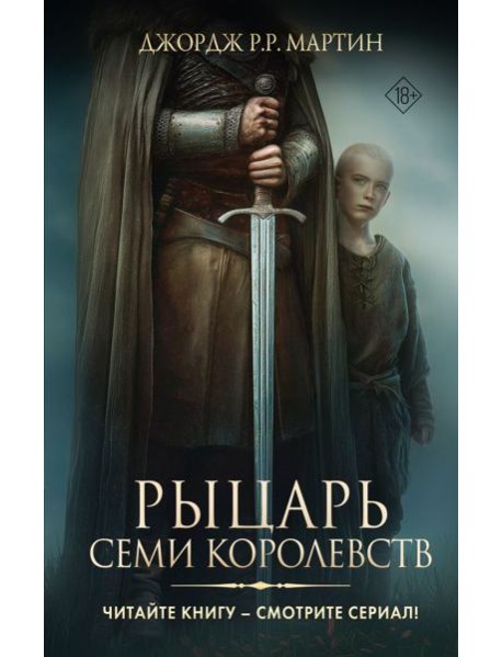 Рыцарь Семи Королевств: сборник