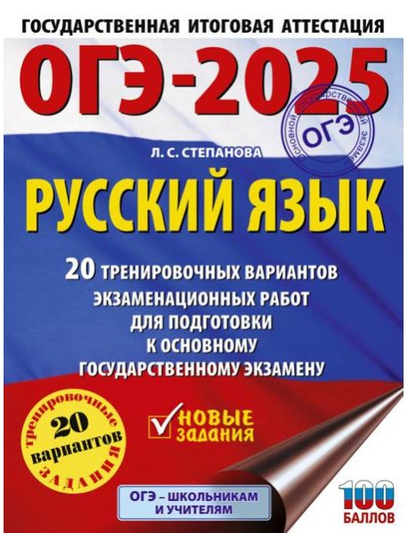 ОГЭ-2025. Русский язык.20 тренировочных вариантов экзаменационных работ для подготовки к ОГЭ