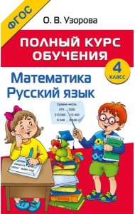 Полный курс обучения. Математика. Русский язык. 4 кл