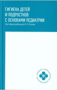 Гигиена детей и подростков с основами педиатрии: Учебное пособие