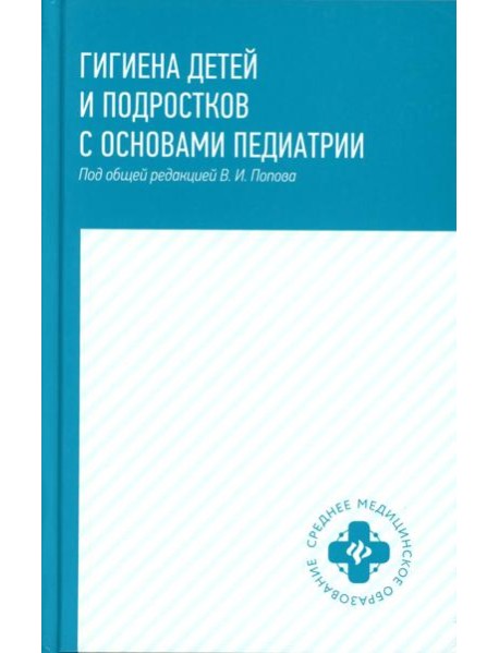Гигиена детей и подростков с основами педиатрии: Учебное пособие