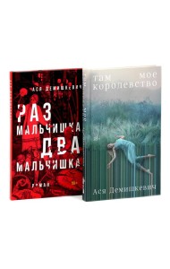Там мое королевство; Раз мальчишка, два мальчишка (комплект из 2-х книг)