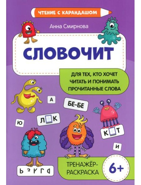 Словочит: для тех,кто хочет читать и понимать прочитанные слова: тренажер-раскраска