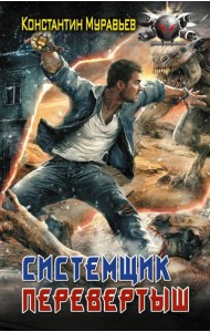 Системщик. Перевертыш: роман