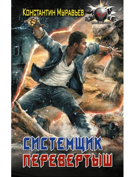 Системщик. Перевертыш: роман