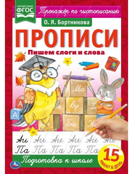 Пишем слоги и слова. О.Я.Бортникова. Прописи А4. 195х275 мм. 16 стр. 2+2. Умка в кор.40шт