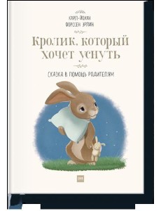 Кролик, который хочет уснуть. Сказка в помощь родителям