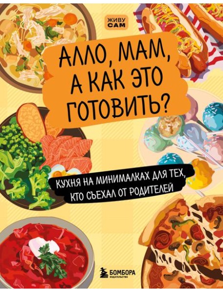 Алло, мам, а как это готовить? Кухня на минималках для тех, кто съехал от родителей