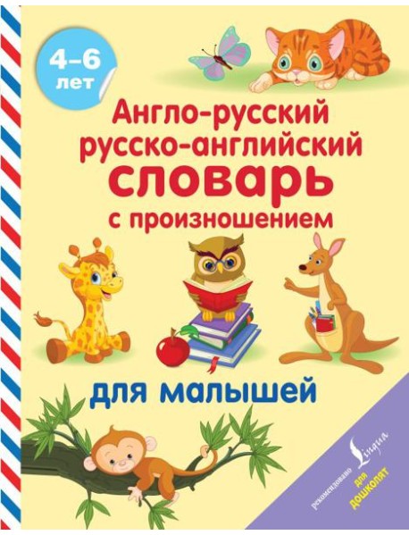 АСТ АнглийскийДляДошколят Англо-русский русско-английский словарь с произношением для малышей. Матв